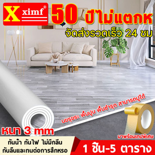 ใช้ได้100ปี HANXI กระเบื้องยางPVC 5ตารางเมตร ปูง่ายๆ คนโง่ก็ทำได้หนา2.2มม. ฟรีเทปกาว กระเบื้องยางปูพื้น กระเบื้องปูพืน