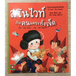 AFK หนังสือ นิทาน อมตะ 2 ภาษา UK สโนไวท์กับคนแคระทั้งเจ็ด (SNOW WHITE AND THE SEVEN DWARFS) (สวย มีตำหนิ)