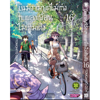 โฉมงามพูดไม่เก่งกับผองเพื่อนไม่เต็มเต็ง แยกเล่ม1-16 หนังสือการ์ตูน มังงะ มือหนึ่ง