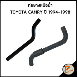 TOYOTA CAMRY ท่อยางหม้อน้ำ / DKR / SXV10 ปี 1994-1998 / 1657174191 / 1657274181 / โตโยต้า แคมรี่ ท่อหม้อน้ำบน ท่อหม้อน้ำ