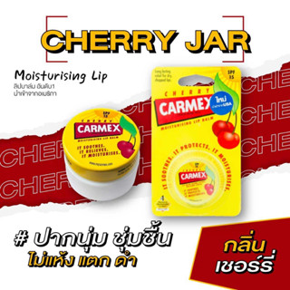 คาร์เม็กซ์ ลิปบาล์ม เชอร์รี่(แบบตลับ) CARMEX LIPBALM CHERRY JAR SPF15