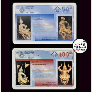 (ของสะสม) บัตรโทรศัพท์เก่า Phone Card ชุด การเห่เรือเฉลิมพระเกียรติ