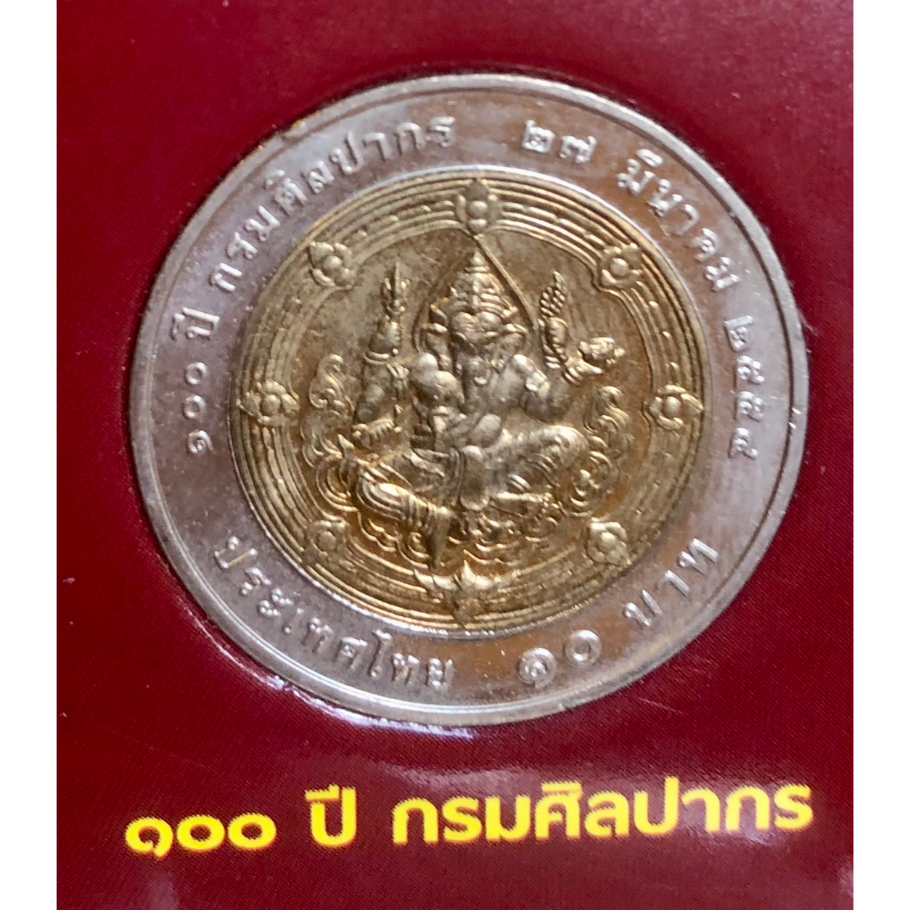 เหรียญ 10 บาท พ.ศ.2554 วาระที่ 61 100 ปี กรมศิลปากร