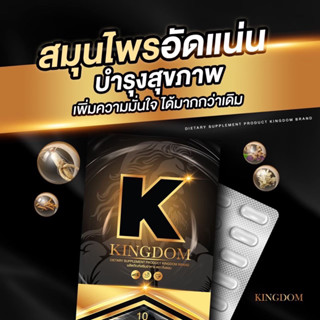 (ส่งฟรี+ปิดชื่อสินค้า!🍌) KINGDOM คิงดอม อาหารเสริม  บำรุงสุขภาพ สมุนไพรอัดแน่น