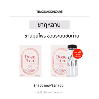 { 🐻พร้อมส่ง+ส่งฟรี } ชากุหลาบดีท็อกซ์ ลดพุง ลดหน้าท้อง พุงยุบตั้งแต่คืนแรก 1 กล่องแถม 1 กล่อง