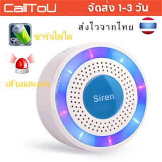 🔥ส่งไวจากไทย🔥CallToU Wireless Siren ไซเรน เซนเซอร์เตือนภัย 100dB 433MHz Buzzer ใช้ร่วมกับเครื่องกันขโมย