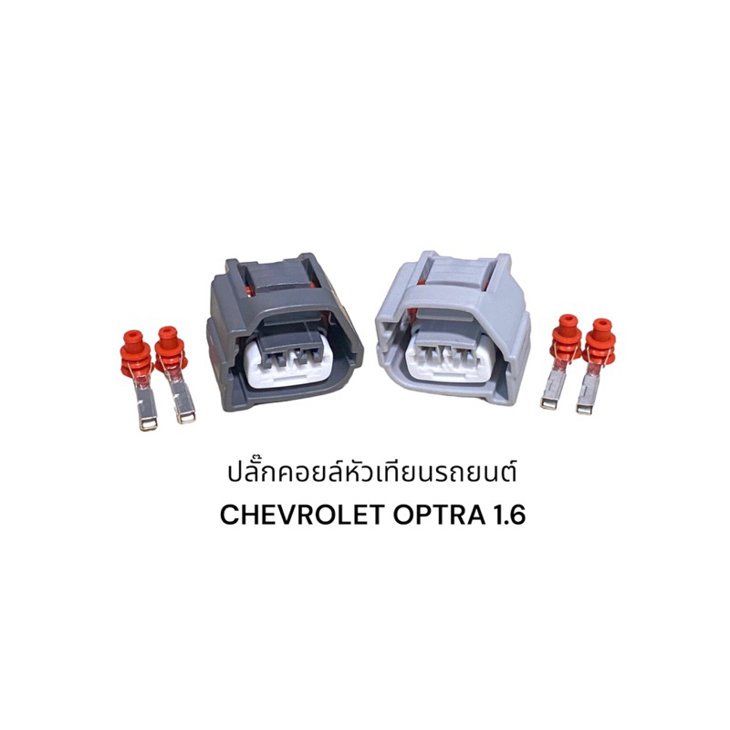 ปลั๊กคอยล์จุดระเบิด Chevrolet Optra 1.6(คู่ละ)