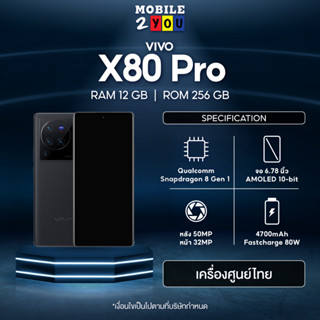 vivo X80 Pro 12+256 วีโว่ โทรศัพท์มือถือ I กล้องหน้า 32MP กล้องหลัง 50+48+12+8 MP Iแบตเตอรี่ 4700mAh ชาร์ตไว 80W