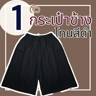 กางเกงขาสั้นผู้ชาย ขาสั้นลำลอง ผ้าโทเร ผ้านิ่มใส่สบาย