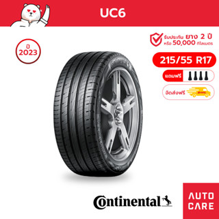 Continental ปี23 ยางคอนติ ขนาด 215/55 R17 UC6 เก๋งขอบ17 ยางนุ่มเงียบ