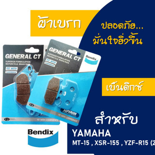 ผ้าเบรค BENDIX ดีสหน้า - หลัง YAMAHA MT-15 , XSR155 คุณภาพดีเยี่ยม