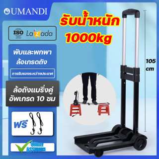 รับน้ำหนัก1000kg OUMANDI รถเข็น  รถเข็นพับได้ รถเข็นอเนกประสงค์  รถเข็นสำหรับ รถเข็นจ่ายตลาด รถเข็นของ พับได้ 4ล้อ