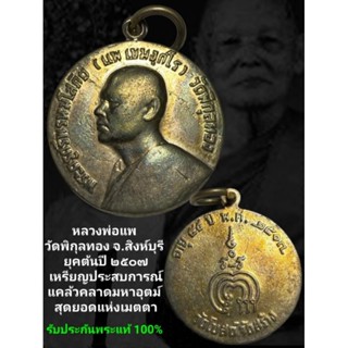 หลวงพ่อแพ วัดพิกุลทอง ทำบุญอายุ 59 ปี วัดโบสถ์จัดสร้าง ปี 2507 รับประกันพระแท้ 100%ตลอดชีพ​