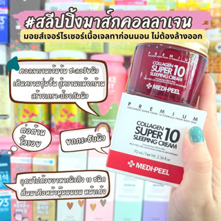 สลีปปิ้งมอยส์เจอร์เนื้อเจลครีมคอลลาเจน +อาหารผิว 10 ชนิด Medi Peel Premium Collagen Super10 Sleeping Cream 70ml