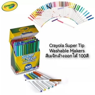 Crayola Super Tip Washable Makers สีเมจิกล้างออกได้ 100สี