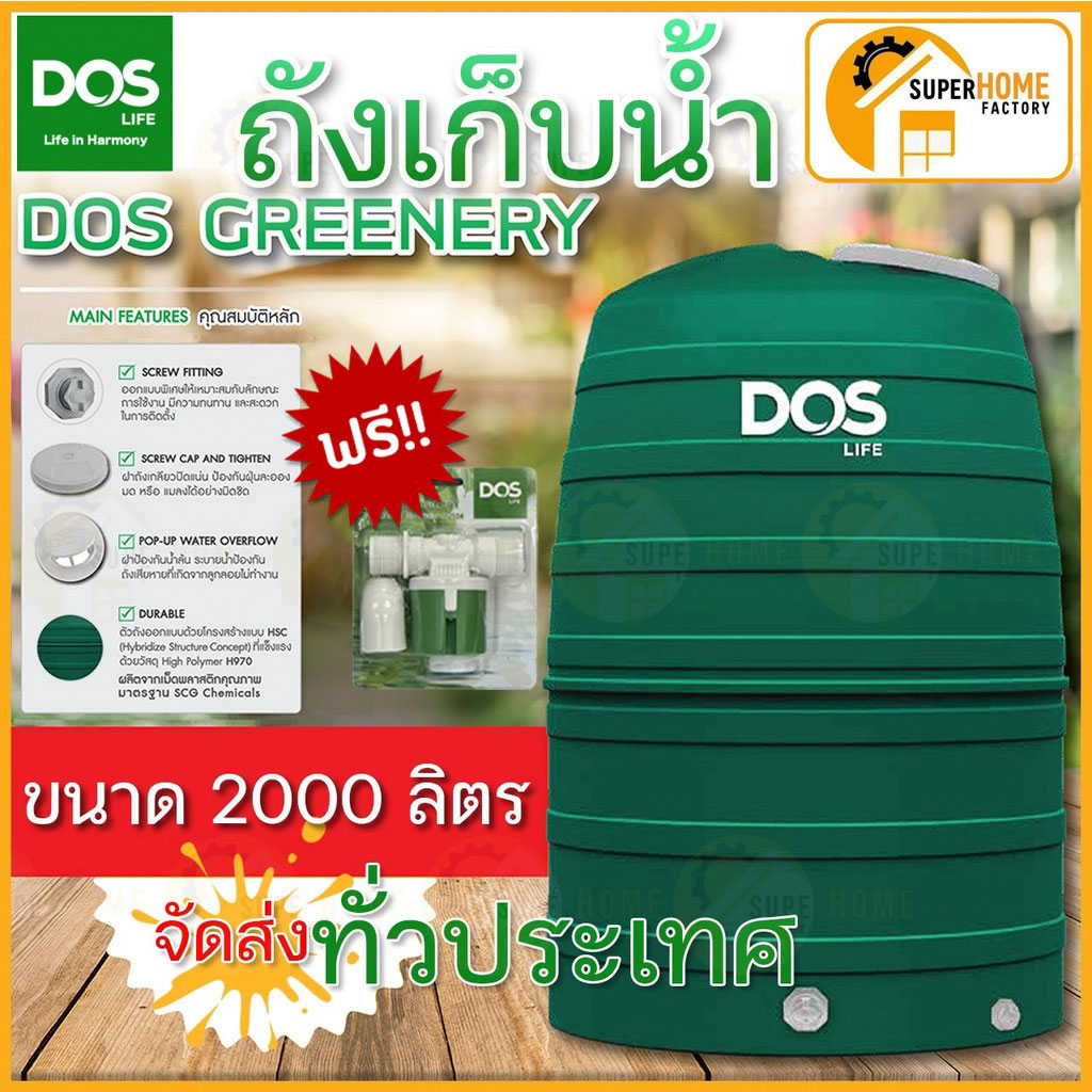 🔥ส่งฟรี ฟรีลูกลอย🔥 DOS ถังเก็บน้ำบนดิน GREENERY 1000ลิตร1500ลิตร 2000 ลิตร ฟรีลูกลอย DOS PACTO 1" ถั