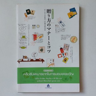 หนังสือ เคล็ดลับและมารยาทในการมอบของขวัญ - ฮิโรโกะ นิชิเดะ