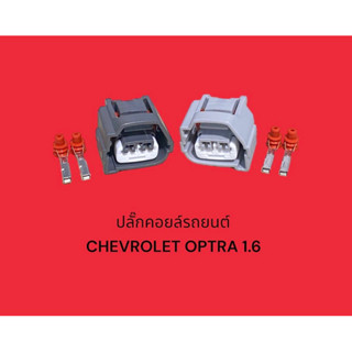 ปลั๊กคอยล์รถยนต์ Chevrolet Optra 1.6