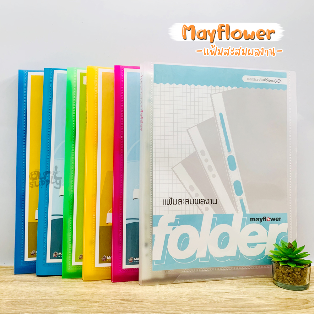 แฟ้มสอดปกใส 10 ซองเติมไส้ได้ Mayflower ขนาด A4 รุ่น CPF11/CPF12/CPF13/CPF14/CPF15 **คละสี**