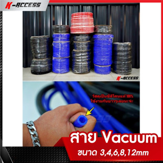 สาย Vacuum (เมตรละ) ขนาด 3, 4, 6, 8,10,12mm ซื้อยิ่งเยอะ ยิ่งถูก สายแวคคั่ม สายแวค สายลม