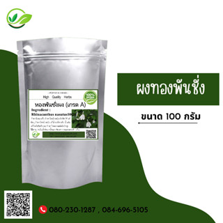 (D72) แบบผง White crane flower Powder 100 กรัม