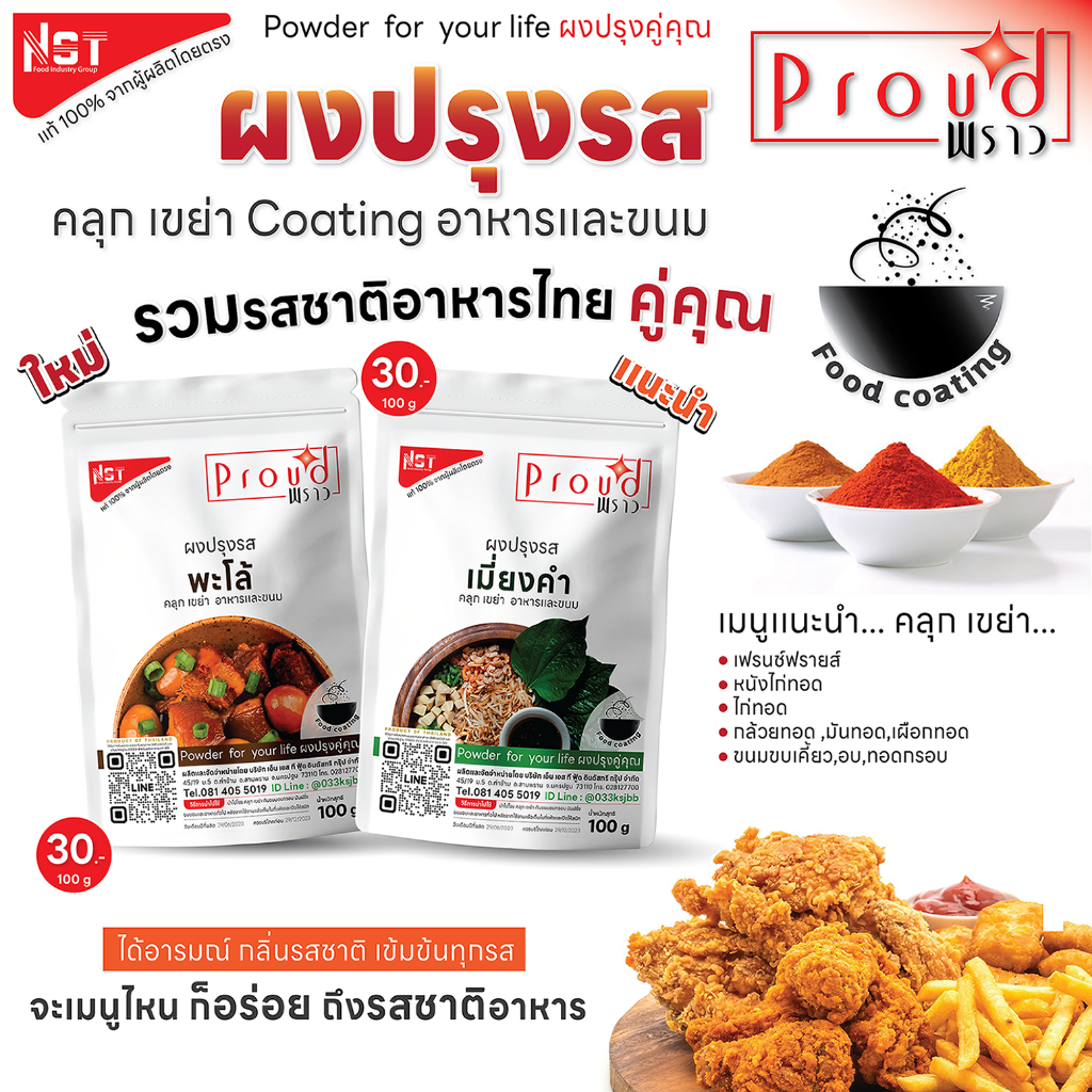ผงปรุงรส คลุก เขย่า Proud ใช้ Coating ขนมเเละอาหาร หลากหลายเมนู รสชาติอาหารไทยคู่คุณ