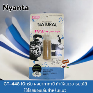 Nyanta NATURAL (CT-448)ผงมาทาทาบิ​10กรัม​ ช่วยให้น้องแมวผ่อนคลาย