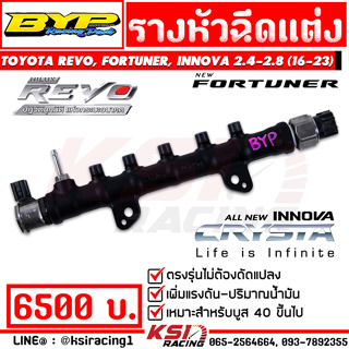 รางหัวฉีด แต่ง BYP แจ๊ค บางหญ้าแพรก ตรงรุ่น Toyota REVO , FORTUNER , INNOVA 2.4-2.8 โตโยต้า รีโว่ , ฟอร์จูนเนอร์ 16-23