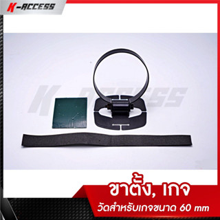 ขาตั้ง ,เกจ ,วัดสำหรับเกจขนาด 60 mm สำหรับ ,เกจgreddy ,เกจDefi ,เกจที่มีขนาด 60 mm