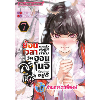 ย้อนเวลามาแล้วตั้งกี่ที ทำไมวัดฮอนโนจิก็ยังไหม้อยู่ดีละเหวย เล่ม 7  หนังสือ มังงะ ย้อนเวลา พี่พงษ์ smm 19/7/66