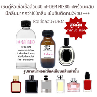 เชตคู่สุดคุ้มราคาประหยัด หัวน้ำหอมล้วน30ml+แฮลกอฮอล์ผสมพร้อมใช้ 60mlติดทนนาน24 ชม++ มีสูตรผสมให้ใช้ได้นานพร้อมส่ง