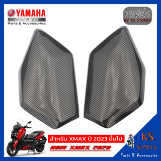 ฝาปิดช่องเก็บของ ซ้าย+ขวา YAMAHA XMAX (โฉมใหม่) NEW XMAX 2023 แฟริ่งตัวใน ลายเคฟล่า inner fairing อะไหล่แท้ศุนย์