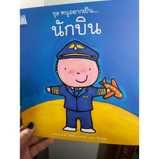 Plan for kids หนังสือนิทาน ชุดหนูอยากเป็นนักบิน