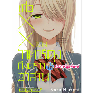 เมื่อxxของวาตาริคุงถึงคราวอวสาน เล่ม 1 หนังสือ การ์ตูน มังงะ เมื่อ วาตาริคุง คราวอวสาน smm พี่พงษ์ พี่พง 19/7/66