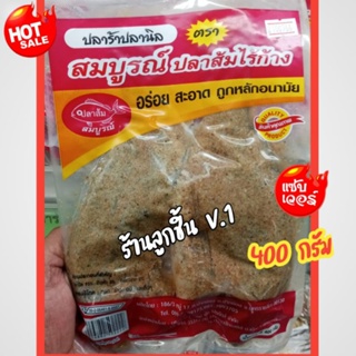 💥ปลาร้าปลานิล สมบูรณ์ปลาส้มไร้ก้าง💥ปลาคัดพิเศษ อร่อยทุกตัว สะอาด ถูกหลักอนามัย ได้มาตรฐาน 🌈ขนาด 400 กรัม🌈