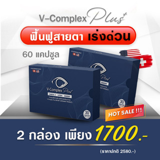 V-Complex Plus วี-คอมเพล็กซ์ พลัส อาหารเสริมบํารุงสายตา อาหารเสริมบํารุงดวงตา วิตามินบํารุงสายตา วิตามินบํารุงดวงตา