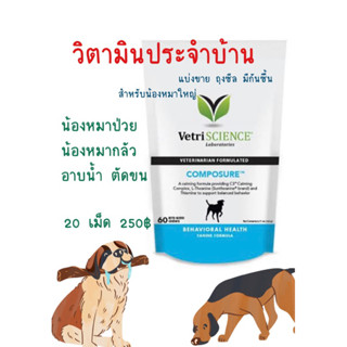 VetriScience Composure วิตามินผ่อนคลาย สำหรับน้องหมาตัวโต