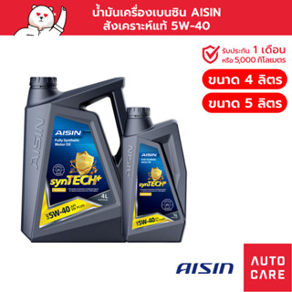 น้ำมันเครื่องเบนซิน สังเคราะห์แท้ 100% AISIN 5W-40 (4/5ลิตร) Fully Synthetic