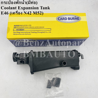 ❌ถามก่อนสั่ง❌ BMW กระป๋องพักน้ำ(มีท่อ) E46(เครื่อง N42 M52) เบอร์ 17 13 7 787 039 ยี่ห้อ CARD BURNE