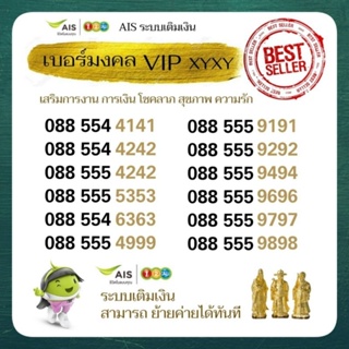 Number VIP AIS เบอร์มงคล หมวด XYXY เสริมพลังชีวิต การงาน การเงิน โชคลาภ ความรัก