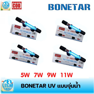 BONETAR หลอดยูวี ฆ่าเชื้อโรค  UV 5w/7w/9w/11w หลอดกำจัดตะไคร่น้ำเขียว