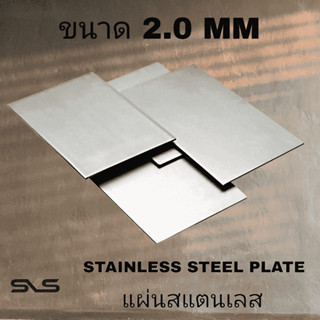 แผ่นสแตนเลส หนา 2.0 mm (เรียบ)