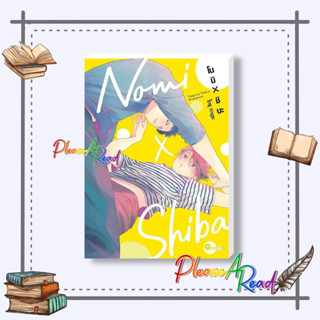 [พร้อมส่ง] หนังสือ โนมิ x ชิบะ 1 #การ์ตูน yaoi (วาย) สนพ.รักพิมพ์ พับลิชชิ่ง #pleasearead #เชิญอ่าน