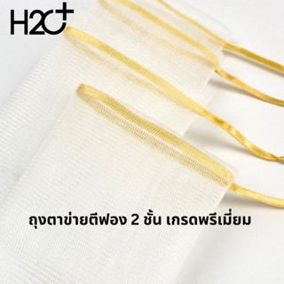 H2O Plus ถุงตีฟองสบู่ ถุงตาข่ายตีฟอง 2 ชั้น พร้อมริบบิ้นสีทอง เนื้อนิ่ม ไม่บาดผิว เกรดพรีเมี่ยม จำนวน 1 ชิ้น