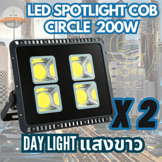 Luna LED Spotlight Flood Light โคมไฟแอลอีดีสปอตไลท์ Spot Light Circle แบบกลม 200W แพ็ค 2 ชิ้น (แสงขาว/Day Light)