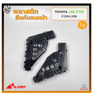 พลาสติกยึดกันชนหน้า ยึดปลายกันชนหน้า ล็อคปลายกันชนหน้า TOYOTA COROLLA ALTIS ปี 2014-2016 (โตโยต้า อัลติส) (คู่)