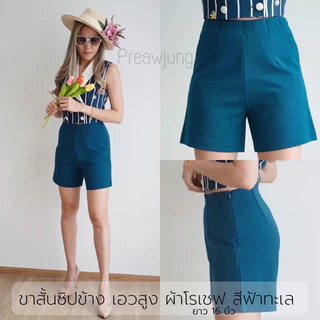 ขาสั้นซิปข้างเอวสูง โทนสีสดใส ผ้าโรเชฟไซส์ S-36(รุ่น16นิ้ว) งานป้ายKookkai