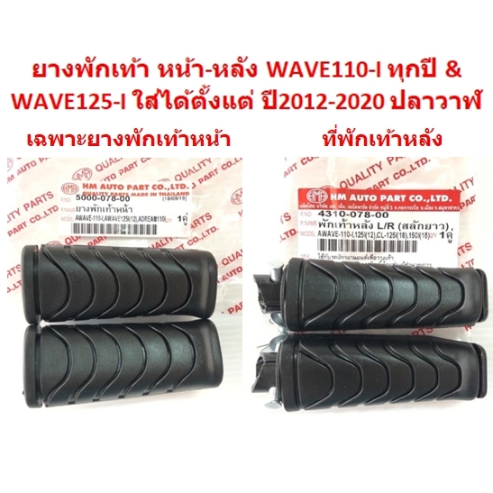 ยางพักเท้าหน้า หลัง WAVE110-I WAVE125-I [2012] ที่พักเท้าเวฟ เฉพาะยางพักเท้าหน้าWAVE110-I ที่พักเท้า