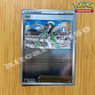 มิคุริ(holo) [พร้อมส่ง (S11AT 066/068 )จากชุด อาร์คานาแห่งประกายแสง 2022(Pokemon Trading Card Game)