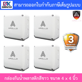 Apollo กล่องกันน้ำ พลาสติกอย่างดี สีขาว สำหรับกล้องวงจรปิด ขนาด 4x4 นิ้ว จำนวน 4 กล่อง